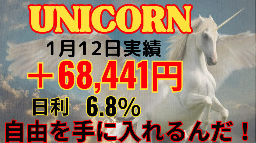 1月12日の実績 
＋68,441円のプラス！ 日利6.8％ 
今日もコツコツ前向きに6歩前進！ 
いいお小遣いになりました！ 
初心者でも安心の個別サポートと 
情報共有コミュニティも充実 
この優秀なEAを期間限定で無料配布中！ 
受け取りはこちら↓     
https:// lin.ee/Hgvpyra