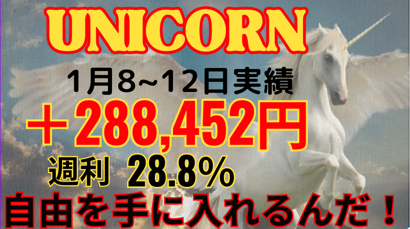 1月8~12日の実績 
＋288,452円のプラス！ 月利28.8％ 
今日もコツコツ前向きに28歩前進！
 いいお給料並みです！
 初心者でも安心の個別サポートと
 情報共有コミュニティも充実 
この優秀なEAを期間限定で無料配布中！ 
受け取りはこちら↓    
 https:// lin.ee/Hgvpyra