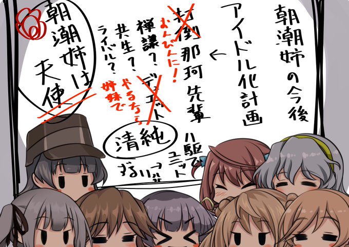 #みなさんの艦これネタ絵見せてください 
盛り上がる朝潮型姉妹たち 