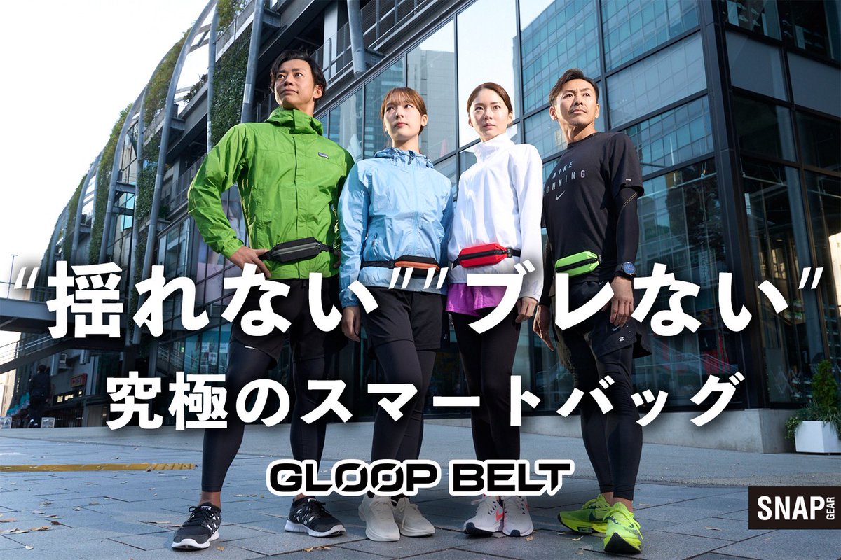 snap_gear's tweet photo. SNAP GEARの新商品「GLOOP BELT」が、クラウドファンディングサイト、Makuakeで先行発売中！
https://t.co/8mkL5yx3pQ
#gloopbelt #ランニング https://t.co/vUBWAtavxS