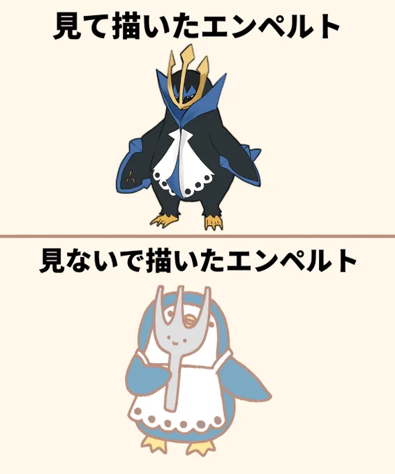資料あり・なしで描いたエンペルト