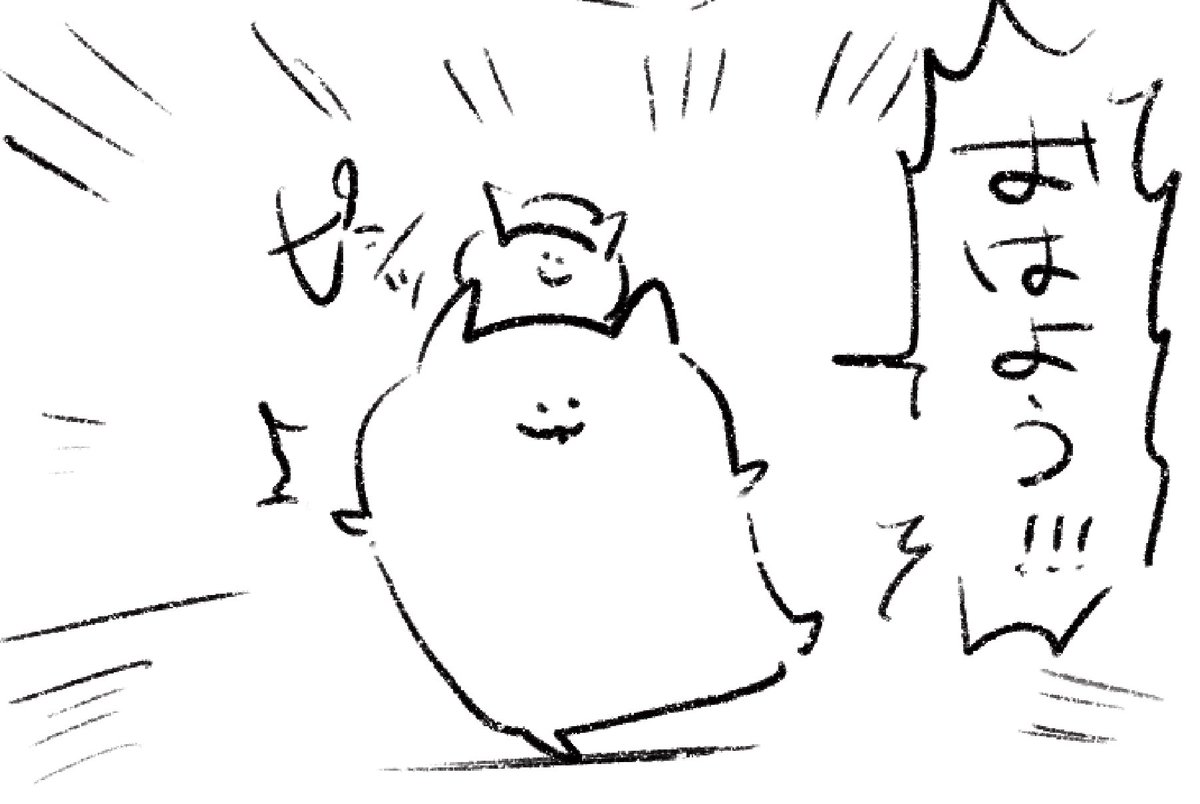 ロケンロー(おはよう) 