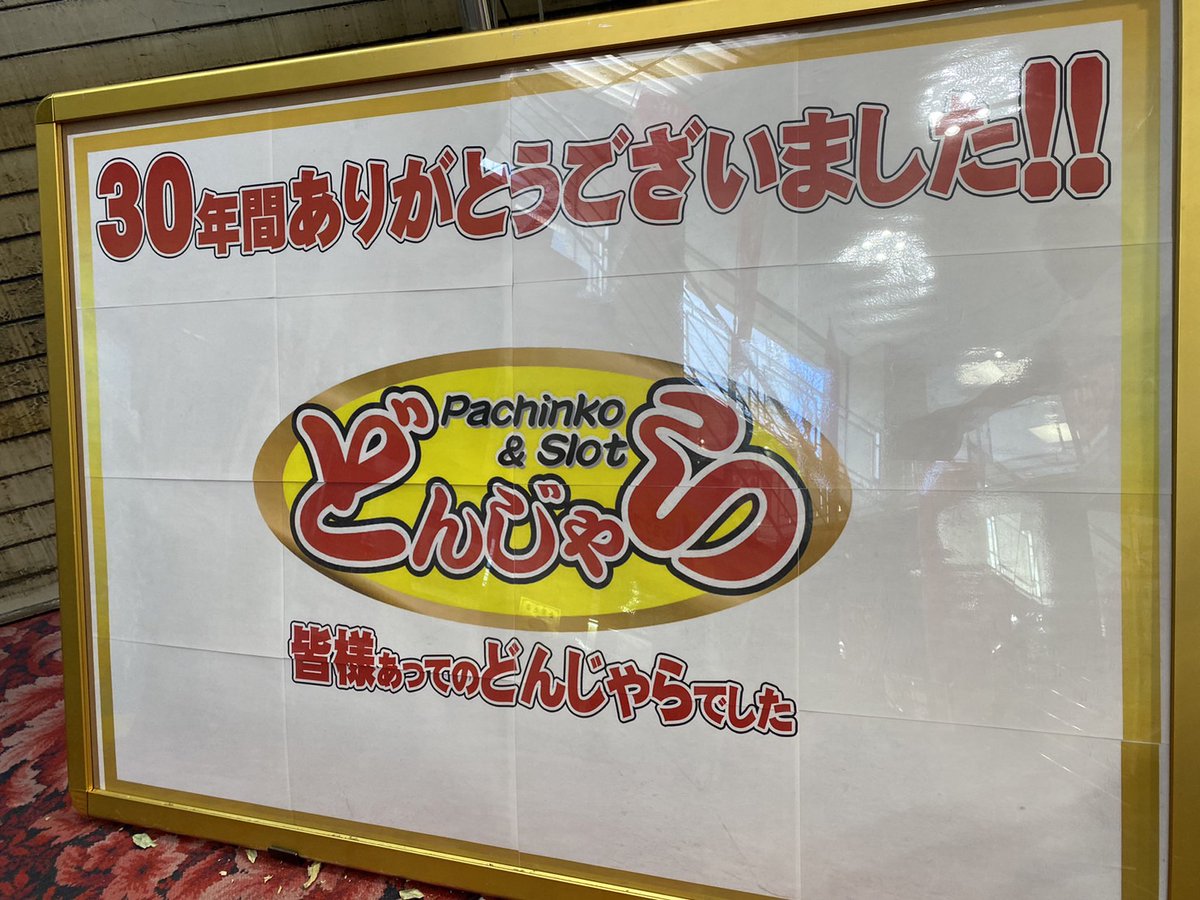 donjara8's tweet photo. おはようございます。

本日、営業最終日
30年間本当にありがとうございます。

10時開店のどんじゃらは
21時完全閉店となります。

最後までお楽しみ下さい。 https://t.co/nUJLpnSnZK