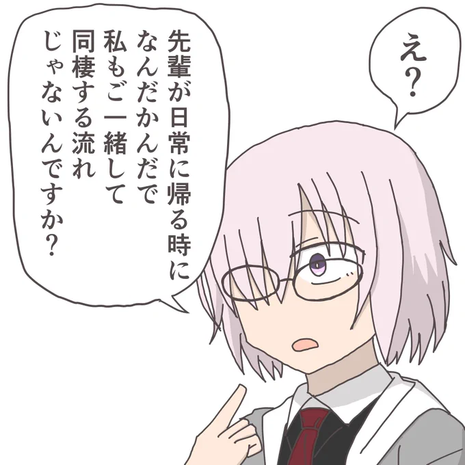当然戦いが終わった後も一緒だと思っているマシュ。