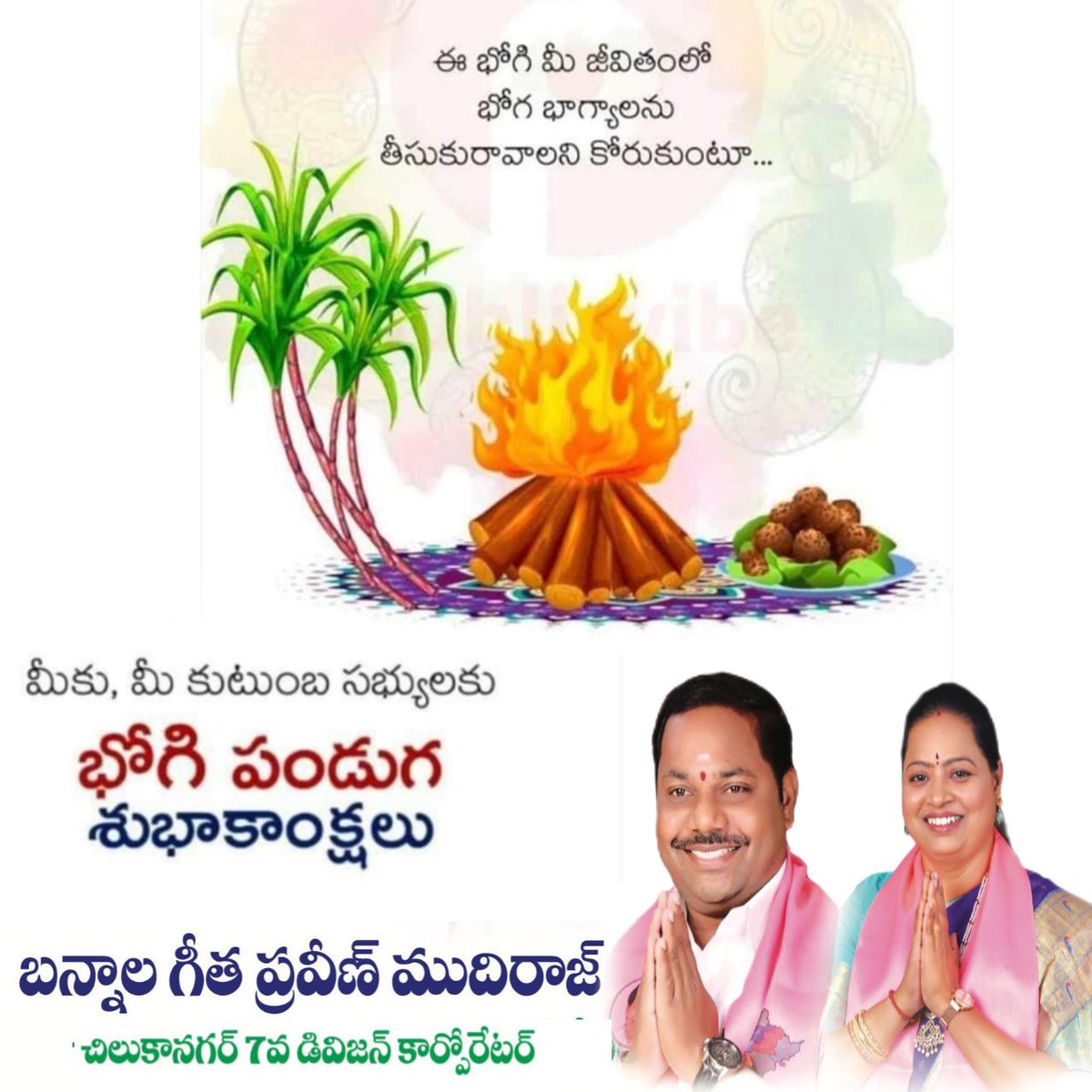 PravveenB's tweet photo. మీకు మీ కుటుంబ సభ్యులందరికీ *భోగి* పండుగ శుభాకాంక్షలు
@ *బన్నాల గీతా ప్రవీణ్ ,కార్పొరేటర్ GHMC* 💐🙏@KTRBRS @DrGadariBRS @GadwalvijayaTRS @BannalaGeetha @BRSHarish @BRSparty @YadavTalasani @ZC_LBNagar https://t.co/uzN7mk0rqq