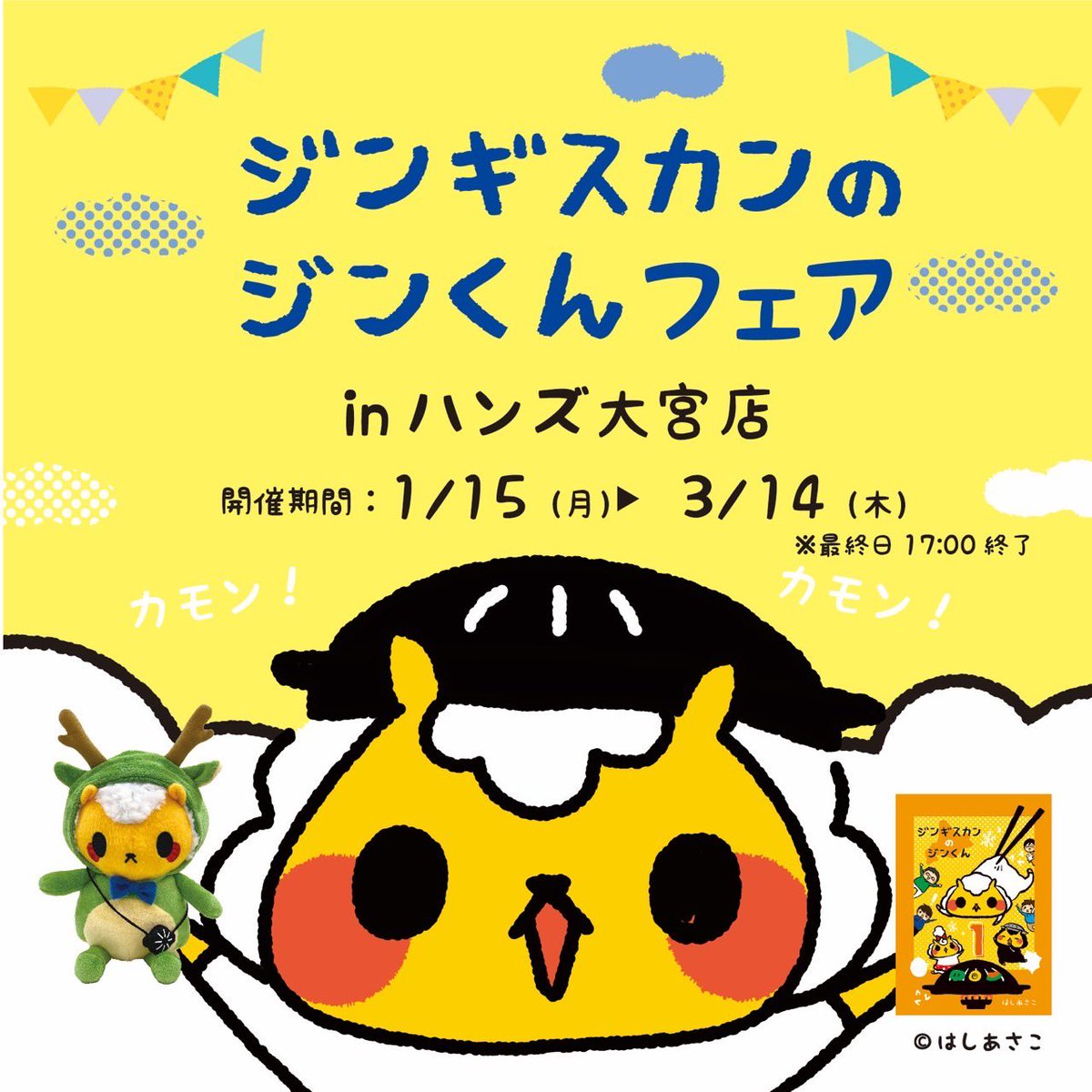 jingisu_jin_inf's tweet photo. 【お知らせ】
ジンギスカンのジンくんフェア
inハンズ大宮店 開催✨

開催期間：1月15日(月)〜3月14日(木)

ジンギスカンのジンくんの人気商品をご用意したポップアップストアが埼玉県に登場です🛍
お近くの皆様ぜひ足を運んでみてください♪

(この会場での限定商品・新商品のご用意はございません。) https://t.co/FqBeJDFyxc