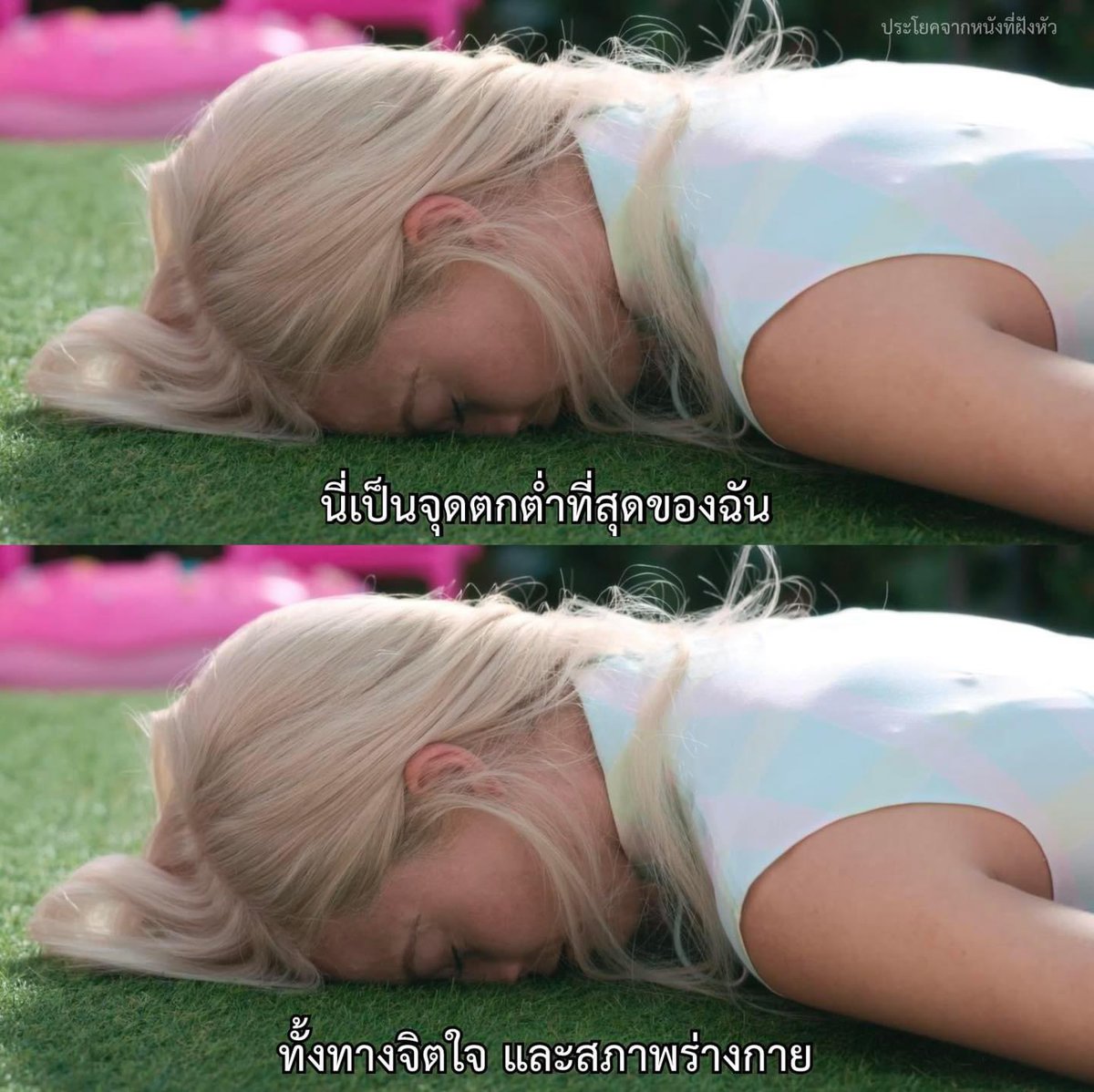 MVDeepQuotes's tweet photo. นี่คือจุดตกต่ำที่สุดของฉัน

- Barbie - https://t.co/ibpbBKFLSN