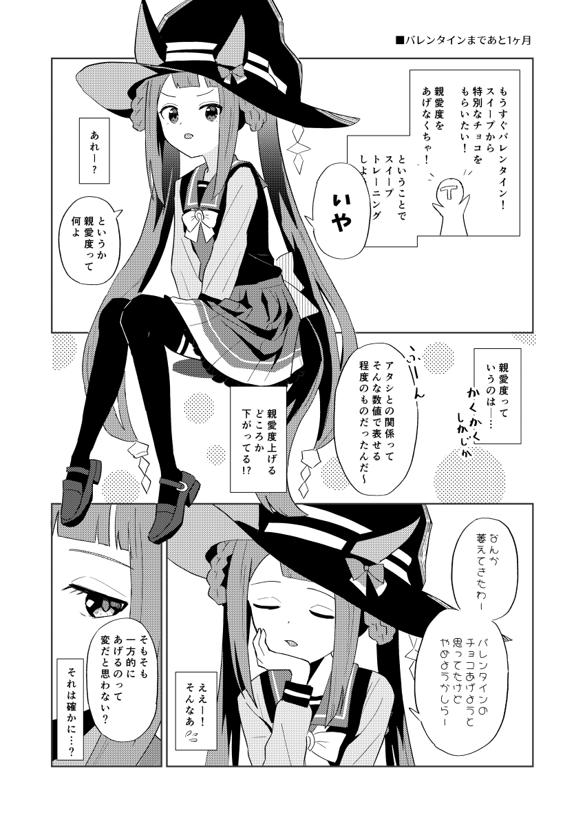 親愛度獲得量アップキャンペーン中ってことで
バレンタインまであと1カ月のスイープの漫画
#ウマ娘 