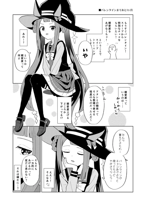 親愛度獲得量アップキャンペーン中ってことで
バレンタインまであと1カ月のスイープの漫画
#ウマ娘 