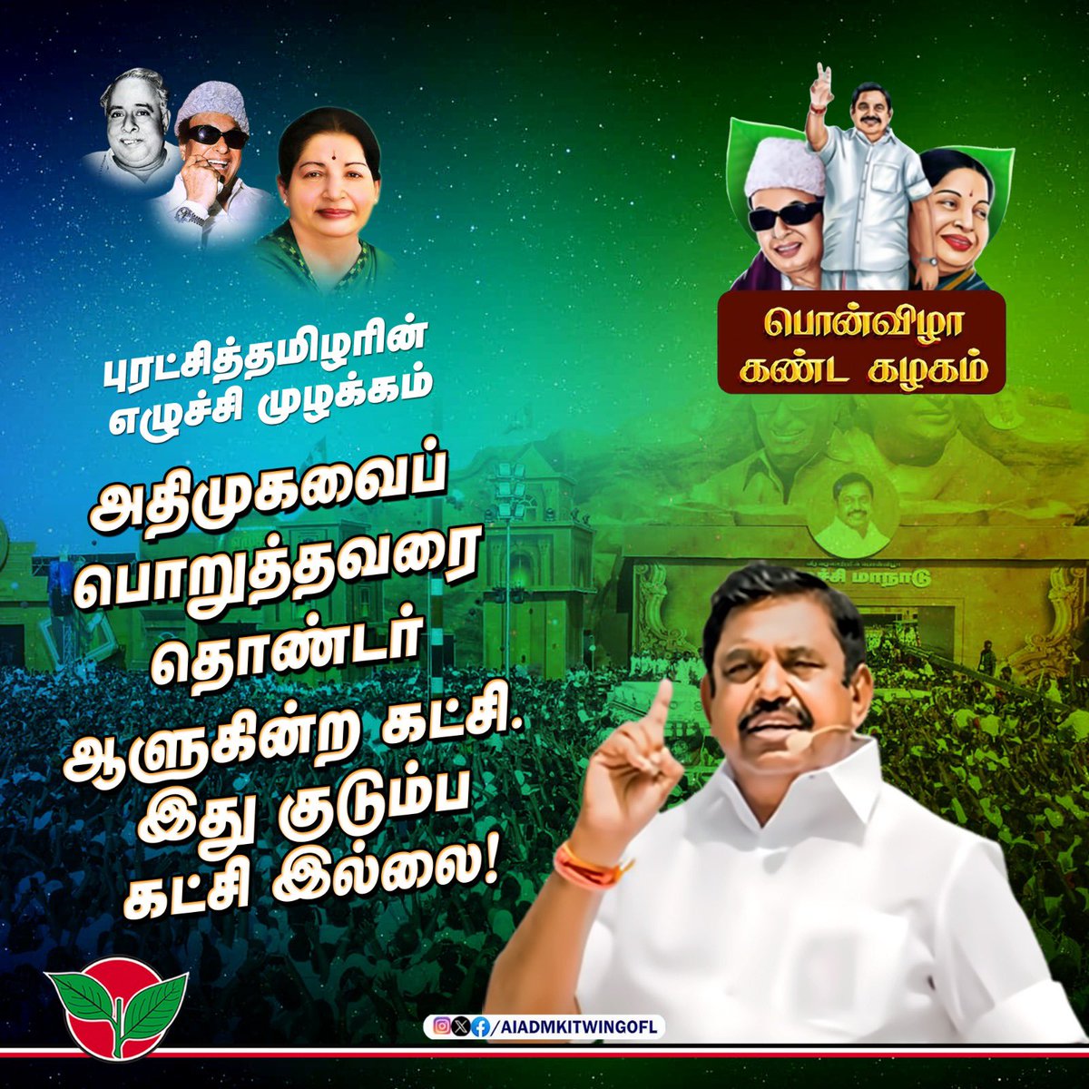 தொண்டனே தலைவன்...
தலைவனே தொண்டன்...!
மக்கள் பேரியக்கம்
அஇஅண்ணதிமுகவில் மட்டுமே சாத்தியம். 

#ADMK_CBE
#ADMK_CBE_SOUTH 
@EPSTamilNadu @SPVelumanicbe @satyenaiadmk @RamaAIADMK @AIADMKITWINGOFL @ADMKofficial @sasiitcbe @CTR_Nirmalkumar @VigneshSubbian @MayasathishA @IndiraniSudala1