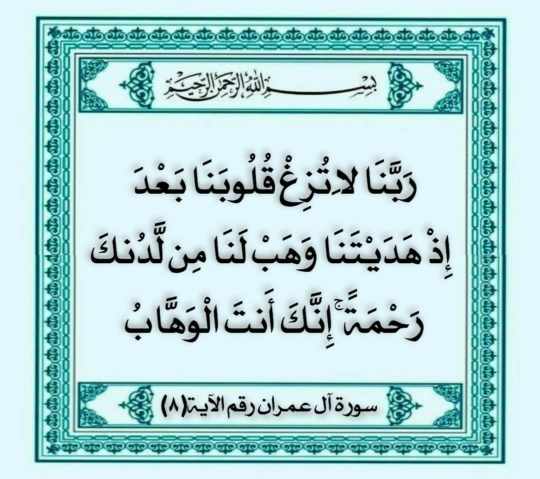mnory__12__15's tweet photo. قال شيخ الإسلام رحمه الله:
الاستغفارمن أكبرالحسنات
من أحس بتقصيرفي قوله أوعمله أوحاله أورزقه أوتقلب قلبه فعليه بالتوحيدوالاستغفار
"ربنالاتزغ قلوبنابعد إذهديتنا وهب لنامن لدنك رحمةانك انت الوهاب" 
اللهم اصلح القلوب و اغفر الذنوب واقبل توبةمن يتوب
#تصميمي 
#قدم_ماينفعك_لاخرتك https://t.co/gJ5QoTDJnc