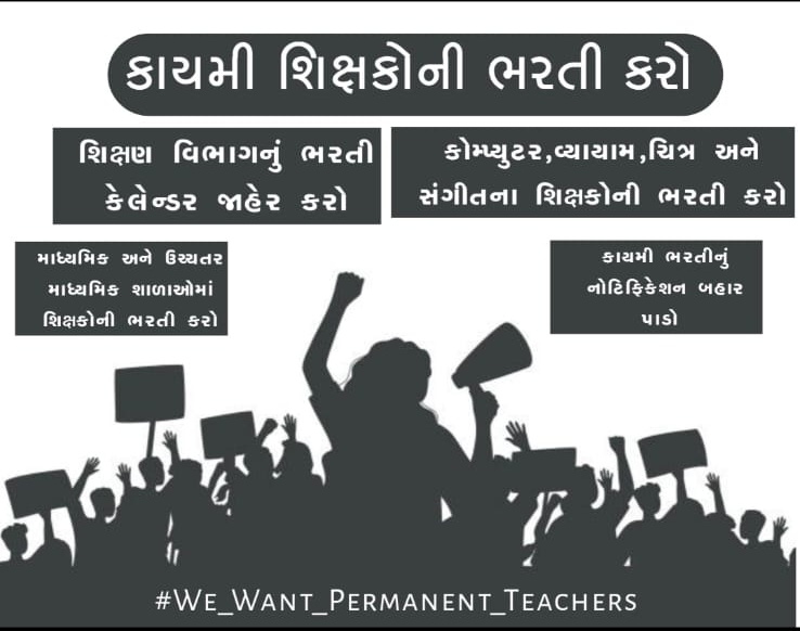 #૩૨૦૦૦_શિક્ષકોની_ભરતી_માંગે_ગુજરાત
#gujrat_Want_Permanent_Teachers