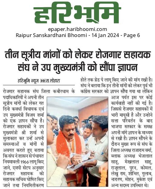 मान. उप मुख्यमंत्री एवं पंचायत मंत्री श्री <a href="/vijaysharmacg/">Vijay sharma</a> जी से मुलाकात कर ग्राम रोजगार सहायको ने अपनी समस्याओ और छत्तीसगढ़ शासन से अपेक्षाओ के सम्बंध मे अवगत कराया।

#cgmgnregaनियमितीकरण 
#संविदा_मुक्त_छत्तीसगढ़