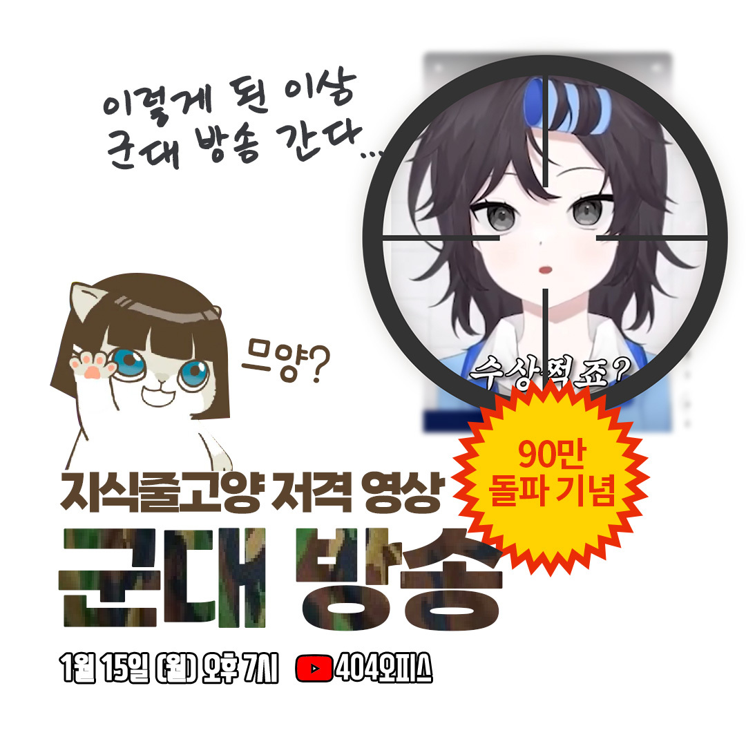 지식줄고양 채널의 404오피스 저격 영상 90만 돌파 기념!

댓글에서 공약한 '군대 방송'을 실제로 합니다.  

📆일시: 1월 15일 월요일 오후 7시  
📍장소: 404오피스 유튜브 채널(youtube.com/@404office) 

수상할 정도로 상세한 라히 팀장의 군대 이야기, 404오피스 유튜브 라이브로 만나보세요!