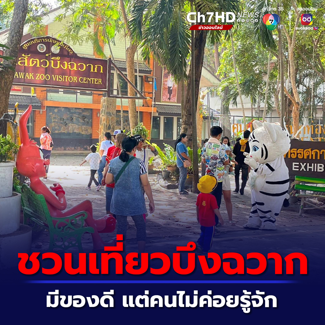 Ch7HD's tweet photo. เที่ยวเช็กอินไฮไลต์ให้ครบทั้ง 5 จุด #บึงฉวากเฉลิมพระเกียรติฯ สุพรรณบุรี สถานที่ท่องเที่ยวที่มีของดี แต่คนไม่ค่อยรู้จัก ค่าบัตรเข้าชมถูกมากๆ ผู้ใหญ่ 30 บาท เด็ก 10 บาท
.
คลิกอ่านข่าว : https://t.co/NuUrUh2lXn
.
#Ch7HDNews #ข่าวออนไลน์7HD 
🔴เกาะติดข่าว https://t.co/KFv19QQ3sH https://t.co/puv5f29mks