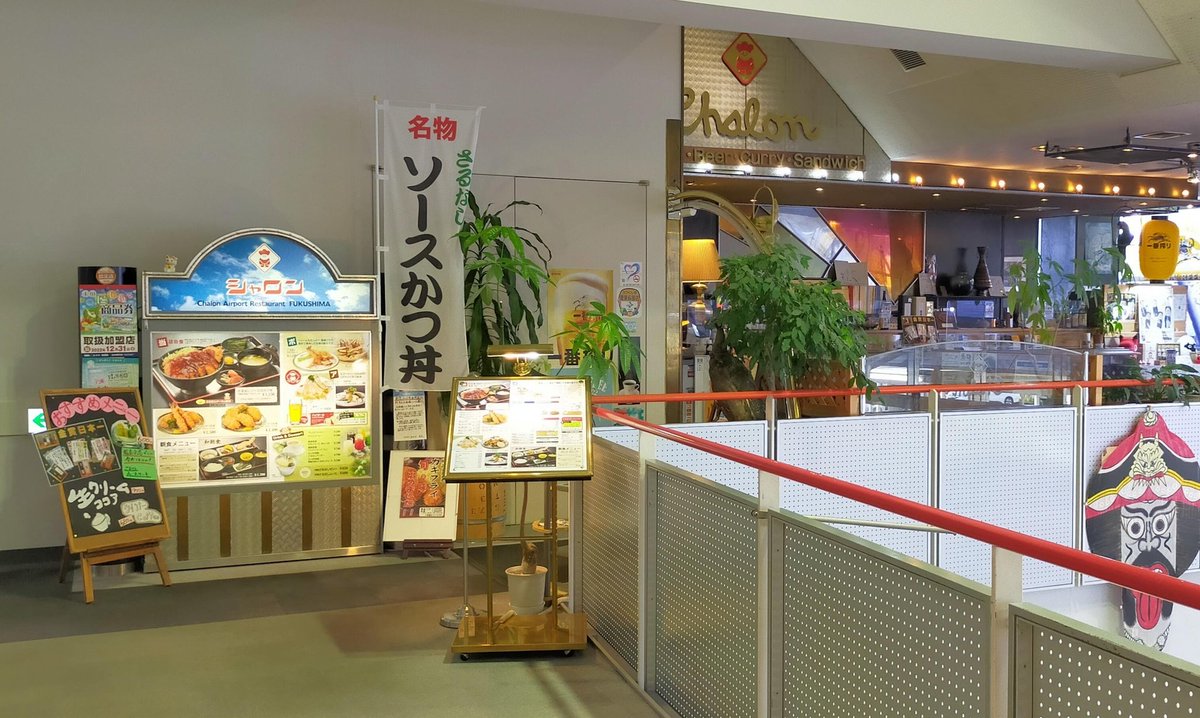 pplsalaryman's tweet photo. 福島空港ターミナル2階の「喫茶シャロン」
地元名産の、さるなしソースを使った料理の数々。かつ丼（1,260円）はボリュームあり、カツサンド（1,050円）は程々ボリュームでポテトつき😄
提供まで、まぁまぁ時間がかかるけど、味良い😀　でも値上がりしたなぁ… https://t.co/YTcuJlYvZi