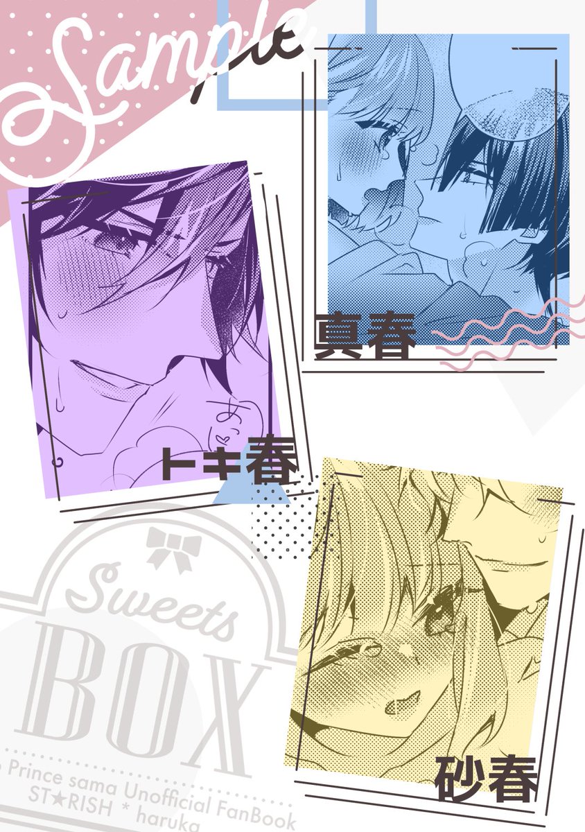 💙プリ★コン 20 新刊サンプル①💙
「Sweets BOX」 R18 A5/42P/600yen
ほそみ(@hososthp)・茶(@pokke_hota)とのスタリ(砂春+HAYA春)合同誌。
真春・トキ春・砂春担当しました。
自スペ(東4ホール チ35a)他・各スペにて頒布します。よろしくお願いします。 