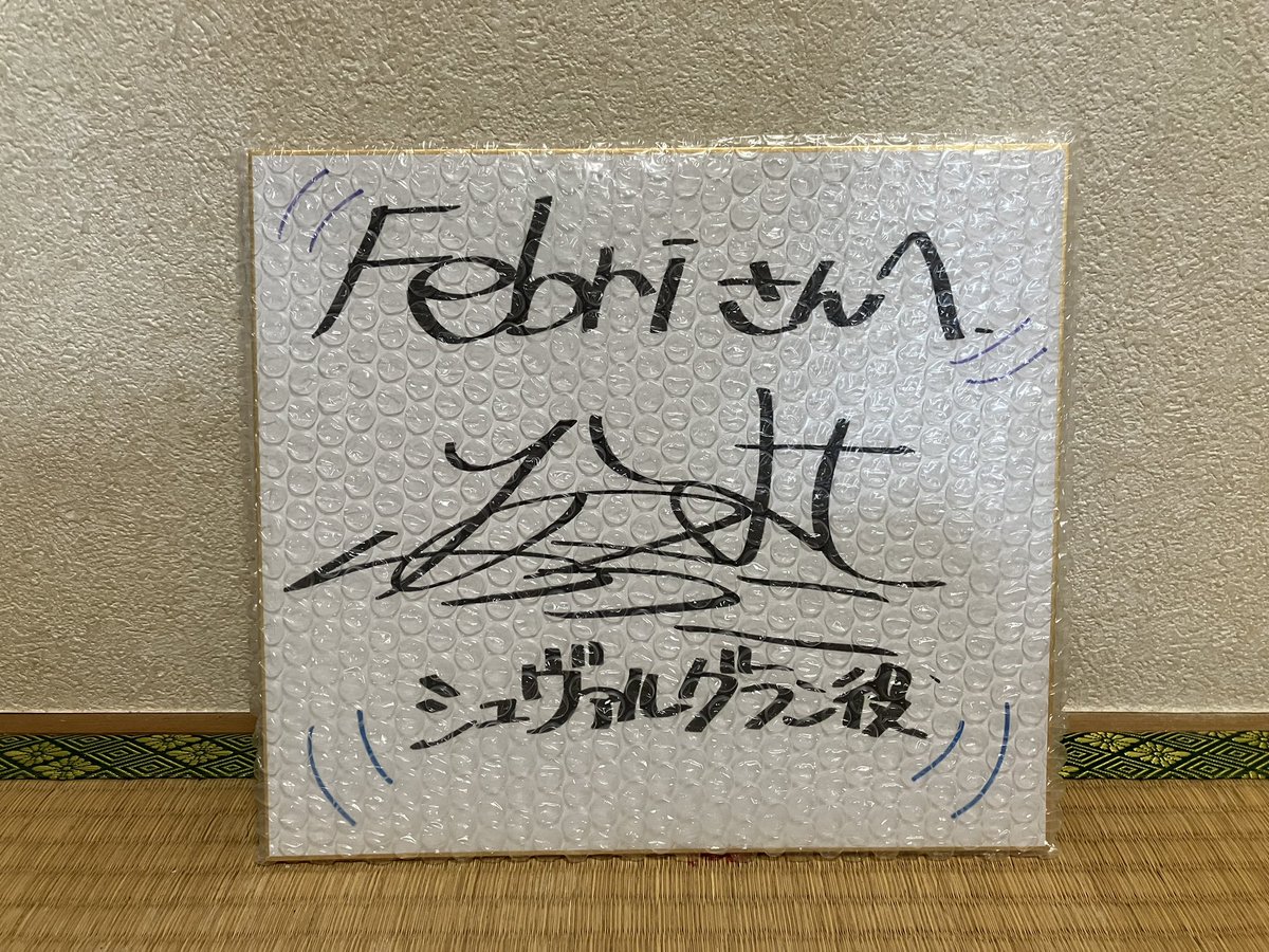 Orkan_Believe's tweet image. おはようございます✨️
無事、シュヴァちのサインが届きました🎁
#Febri さんには感謝感謝です✨️
今年はいい年になりそうだ✨️(*´ω｀*)
汚すのが怖くてプチプチが外せない💦
#ウマ娘 #シュヴァルグラン #夏吉ゆうこ