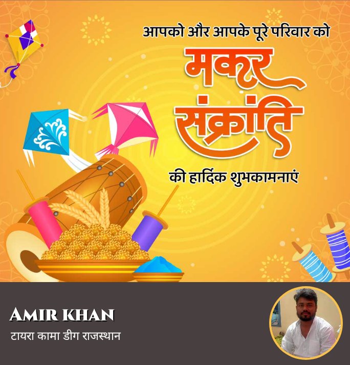 पुरे देश वासियो को मकर सक्रांति की हार्दिक शुभकामनायें
आप और आप का परिवार खुश रहे
#makarsankranti2024