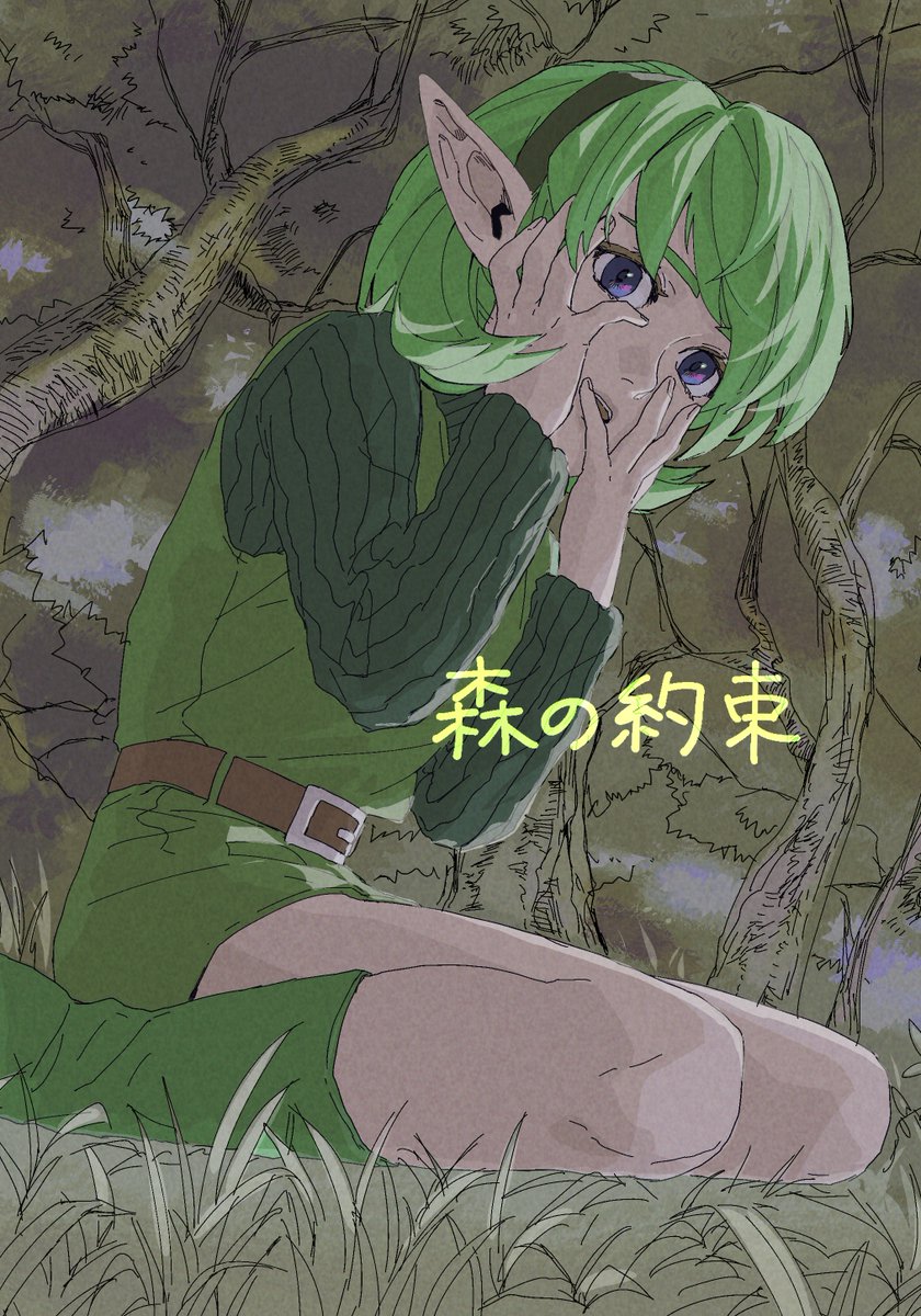 shrub_mtg's tweet photo. 【WEB再録】「森の約束」（1/10）
ゼルダの伝説時のオカリナ
コキリの森のちょっと怖い話

*血や虫、嘔吐などの表現を含みます
*作品内の設定は個人の妄想です https://t.co/wcETGE7jOf