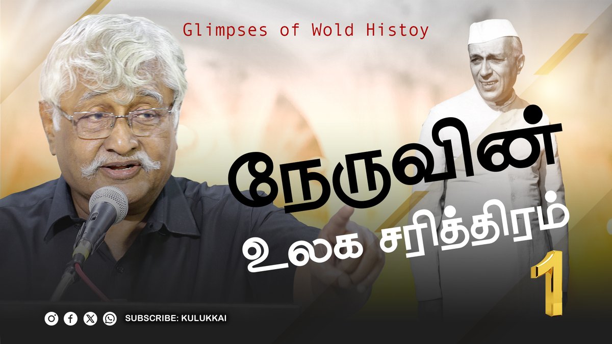 Kulukkai's tweet photo. ஆரியருக்கு முன்பே இந்தியாவில் பரவி இருந்தது திராவிட நாகரிகம் என்று நேரு குறிப்பிடுவதால்தான் சங்கிகள் அவரை வெறுக்கிறார்கள்.
https://t.co/I75ni1CIgA
நேருவின் 'உலக சரித்திரம்'
#சுபவீரபாண்டியன் #SubaVeerapandian #Subavee #சுபவீ #nehru #history #GlimpsesofWorldHistory #patelstatue https://t.co/D3eZkXceN4