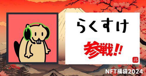 【クリエイターさん/Projectさん紹介➓】 
2024年1月1日7:00より販売‼️
#NFT福袋2024
令和6年能登半島地震を受け寄付へと舵切り致しました。

今、協力Projectは10→13に増加💪
大感謝ご紹介‼️

Azu(<a href="/ACustomframing/">Azu_customframing</a>)
kuramin with 痛軸(<a href="/pgrxm453/">アカネ@痛軸.com/痛軸展</a>)
罵尻ロマ子(<a href="/romaco_0810/">罵尻ロマ子様(ののしり ろまこさま)🐷</a>)
らくすけ(<a href="/beaverparty23/">ビーバーくん</a>)