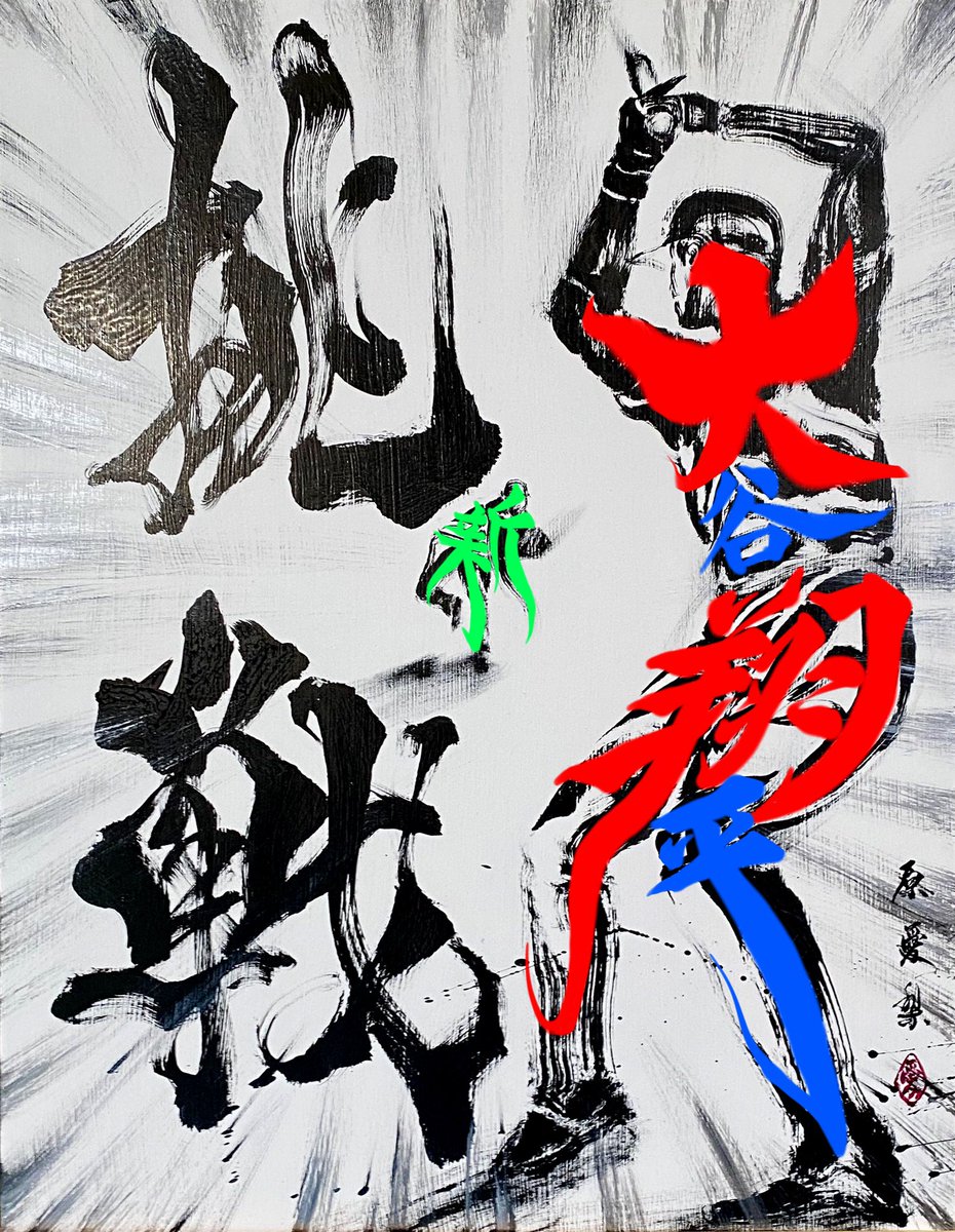 大谷翔平 選手 #書道アート
