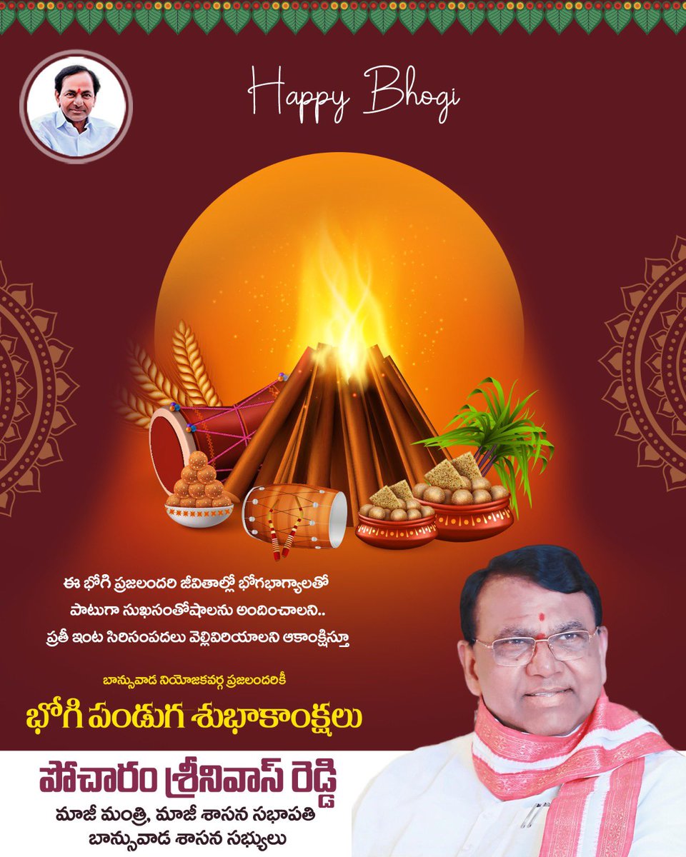 PocharamINC's tweet photo. ఈ భోగి ప్రజలందరి జీవితాల్లో భోగభాగ్యాలతో పాటుగా సుఖసంతోషాలను అందించాలని.. ప్రతీ ఇంట సిరిసంపదలు వెల్లివిరియాలని ఆకాంక్షిస్తూ

ప్రజలందరికీ భోగి పండుగ శుభాకాంక్షలు.

#HappyBhogi https://t.co/2Kzp7JfFFV
