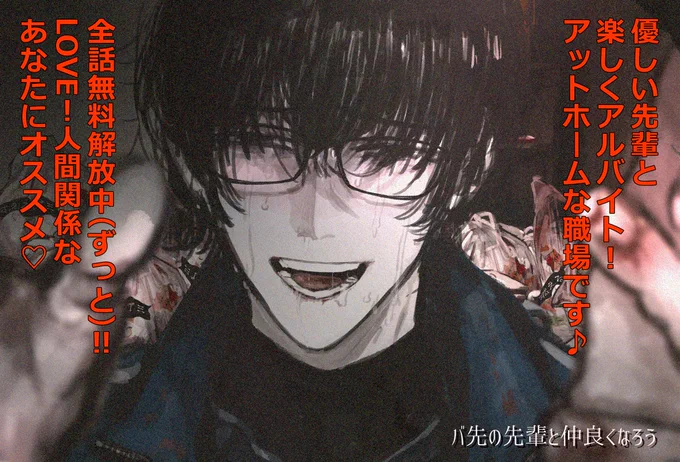 バ先の先輩とのきずなを深める、笑いあり涙ありピザパあり嘔吐ありの人間関係アドベンチャー !! アルバイトを通じて、下記眼鏡男性と仲良くなろう!! 超おもしろ一次創作「バ先の先輩と仲良くなろう」を見逃すな(爆裂ウィークエンド宣伝)!  #バ先の先輩と仲良くなろう