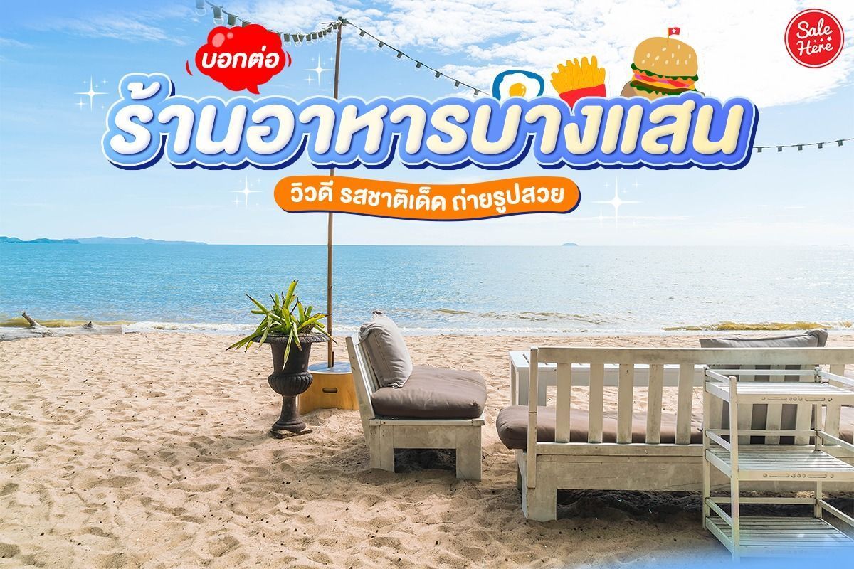 proxumer's tweet photo. 🌴 🦀  รีบมามุงตรงนี้ด่วน! บอกต่อ ร้านอาหารบางแสน วิวดี รสชาติเด็ด ถ่ายรูปสวย จะมีร้านไหนบ้าง ตามมาดูกันเลย!!! 

📍อ่านบทความได้ที่นี่ : https://t.co/2pe20ngt5s 
#Proxumer #ร้านอาหารบางแสน #บางแสน https://t.co/ItRBTQNo32