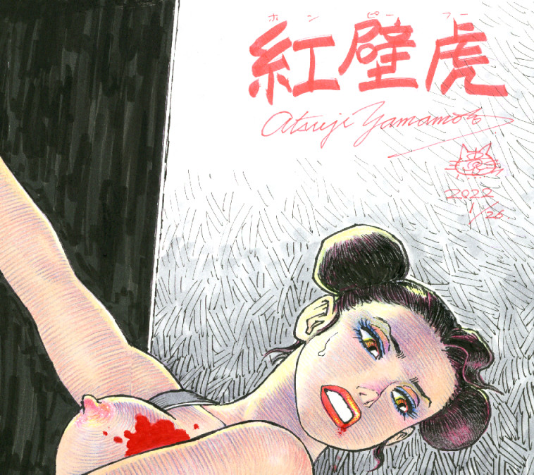 「『紅壁虎(ホンピーフー)』二つ折り色紙(2022年) 部分」|山本貴嗣のイラスト