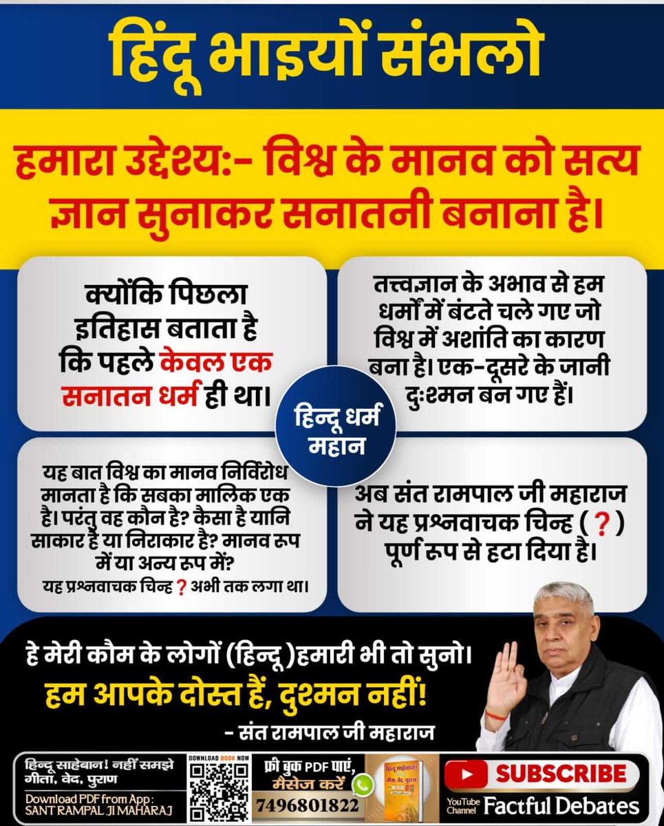 #हमारीभीसुनो_बुद्धिमानहिंदुओं
Sant  Rampal ji Maharaj is reviving the Aadi Sanatan Religion which flourished in the starting 1 lakh years of Satyug but later stopped.
More information Must watch Satsang of Sant Rampal Ji Maharaj.