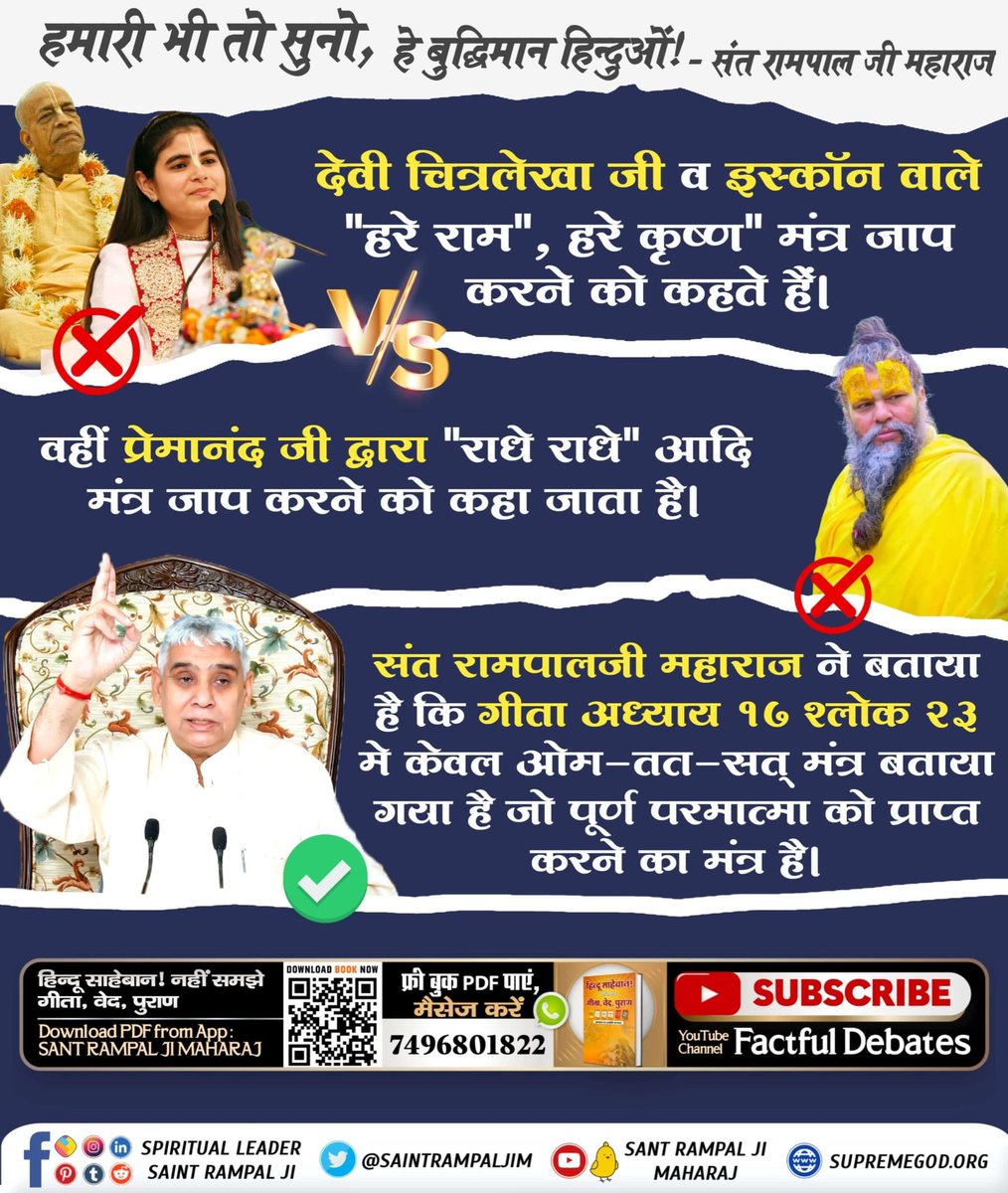 #हमारीभीसुनो_बुद्धिमानहिंदुओं
Sant Rampal Ji Maharaj proves from the Geeta chapter 17 Shlok 23 that true mantra of devotion are Ohm Tat Sat and not the Hare Ram Hare Krishna✍🏻📚📙
#हमआपके_दोस्तहैं_दुश्मन_नहीं