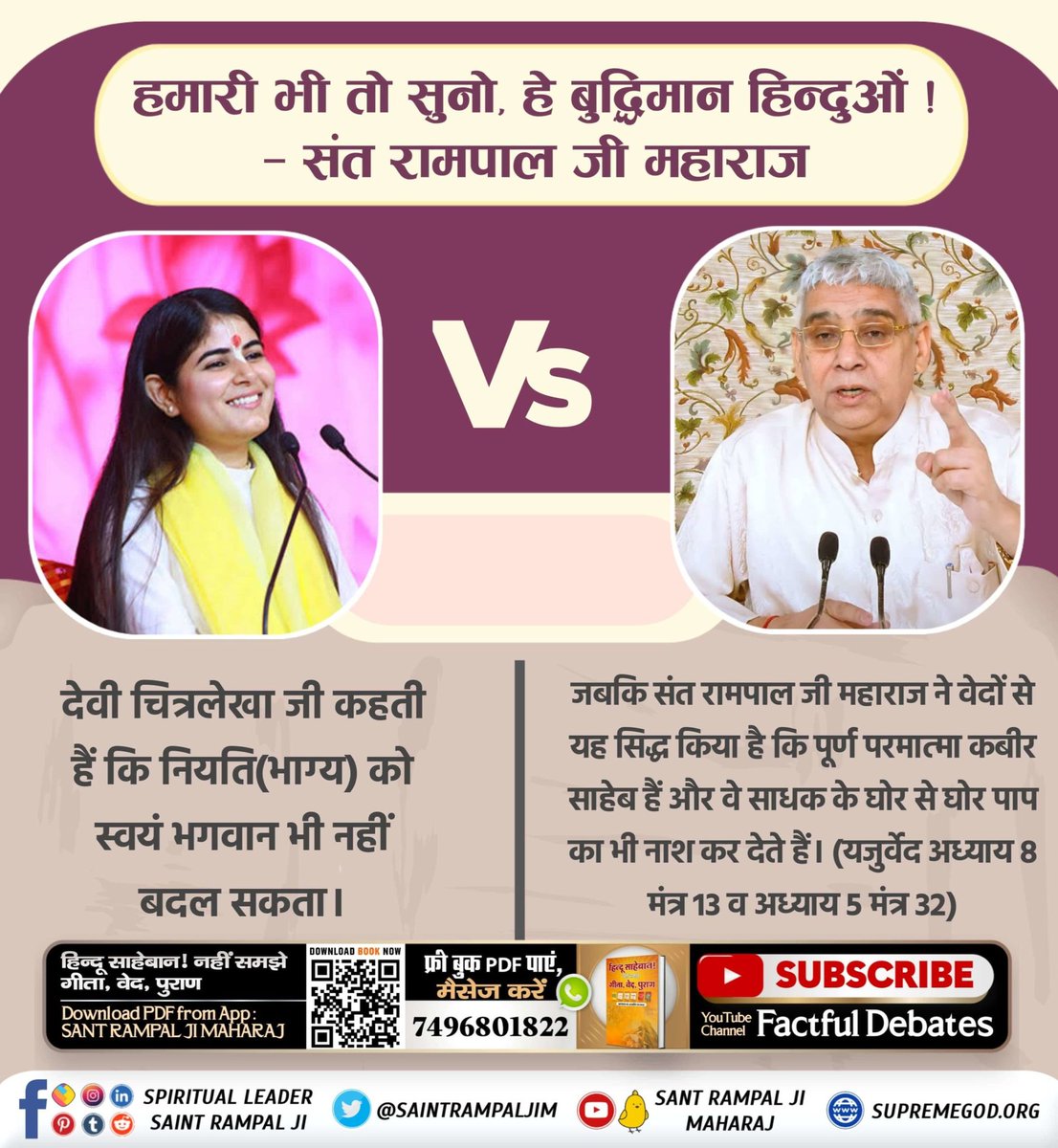 #हमारीभीसुनो_बुद्धिमानहिंदुओं
कथावाचक  Devi Chitralekha and ISKCON people ask to chant Hare Ram Hare Krishna mantra whereas Premanand ji asks to chant Radhe-Radhe mantras which is completely wrong.  There is no description of these mantras in the scriptures.