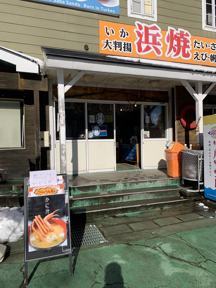 nfcnt10's tweet photo. 日本海フィッシャーマンズケープ　日本海鮮魚センター柏崎、キーウエストの通常営業は本日限り。道の駅移行準備の為閉店します。
浜焼きコーナーで蟹汁サービス中。16時頃まで
#さよなら鮮魚センター
#さよならキーウエスト
#しばらくさよなら https://t.co/tcRwvrW0O6