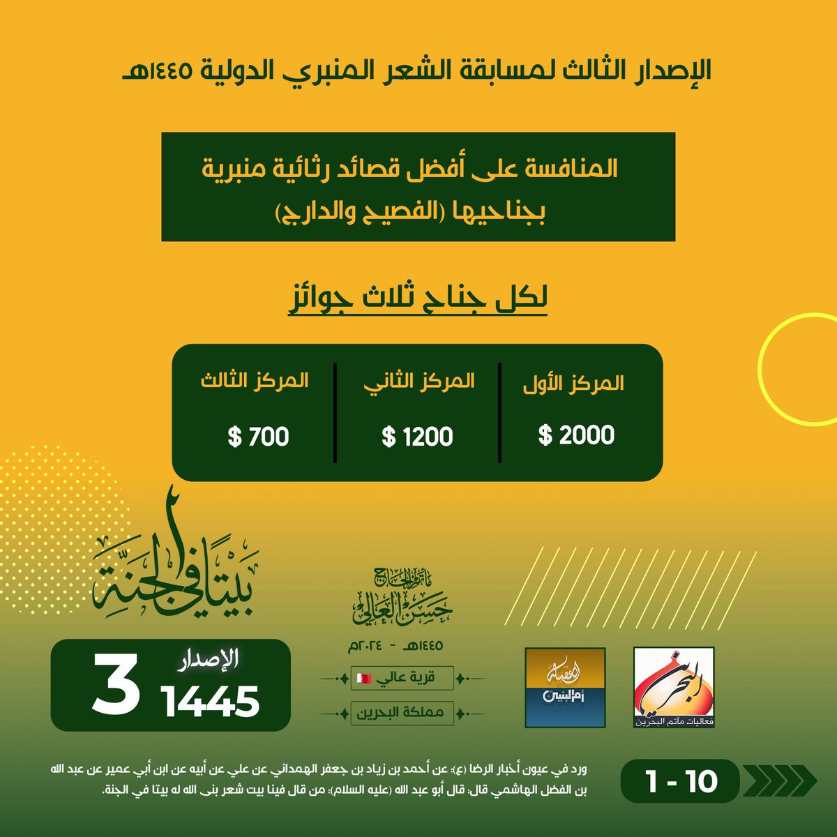 MatamAlAali's tweet photo. مسابقة الشعر المنبري  #بيتاً_في_الجنة  ١٤٤٥هـ | الإصدار الثالث | 

@matam_alaali 

@baitfealjannah 

مسابقة تُعنَى برفد المنبر بالقصائد الرثائية بشقيها الفصيح والدارج (الشعبي).

🔗 https://t.co/OtUCYFLEwp

#شعر #المنبر #رثاء #نواعي #ديوان https://t.co/WuRAWPx5c5