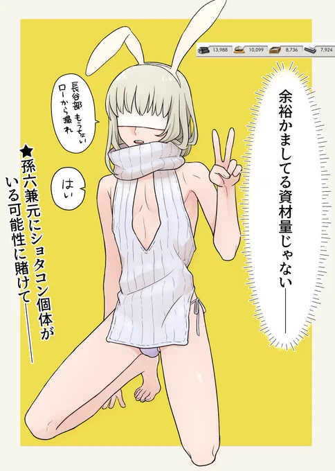 来ないよ～

追いバニーしたいのですが、刀のバニーを描いてる時間ないのでショ審バニーで何とかなりませんか孫六さん

バニースーツのデザイン考えなくていいし、顔も描かなくていいのでめっちゃ早いんです 