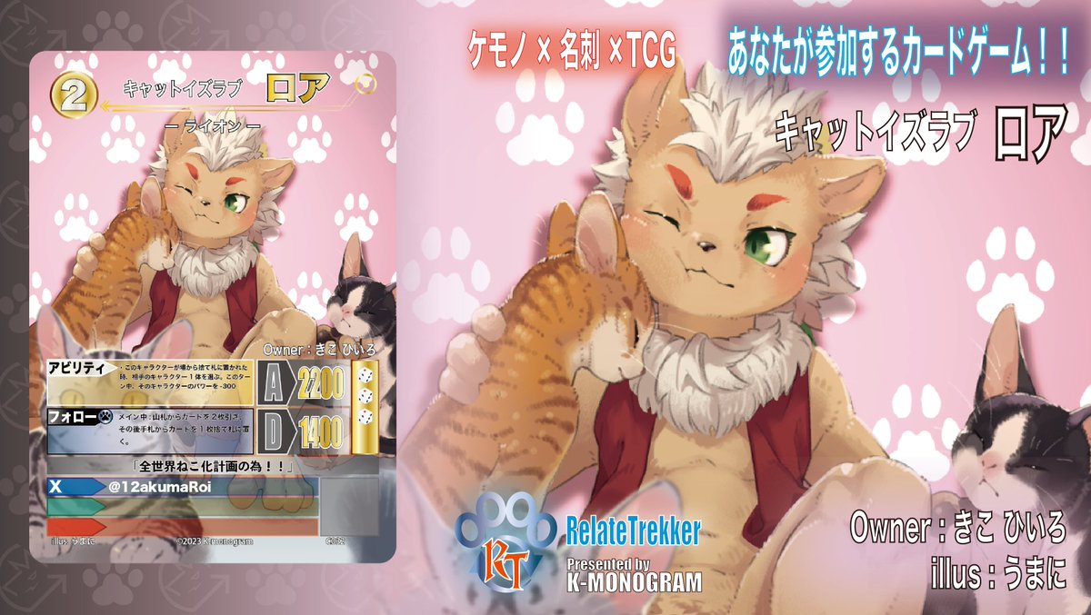 kemonogram's tweet photo. #リレイトレッカー カード紹介 #リレトレ 
【キャットイズラブ ロア】

 オーナー：きこ ひいろ
@12akumaRoi 

イラスト：うまに
@umani 

全世界ねこ化計画の為！！ https://t.co/g8mKAOt1Gm