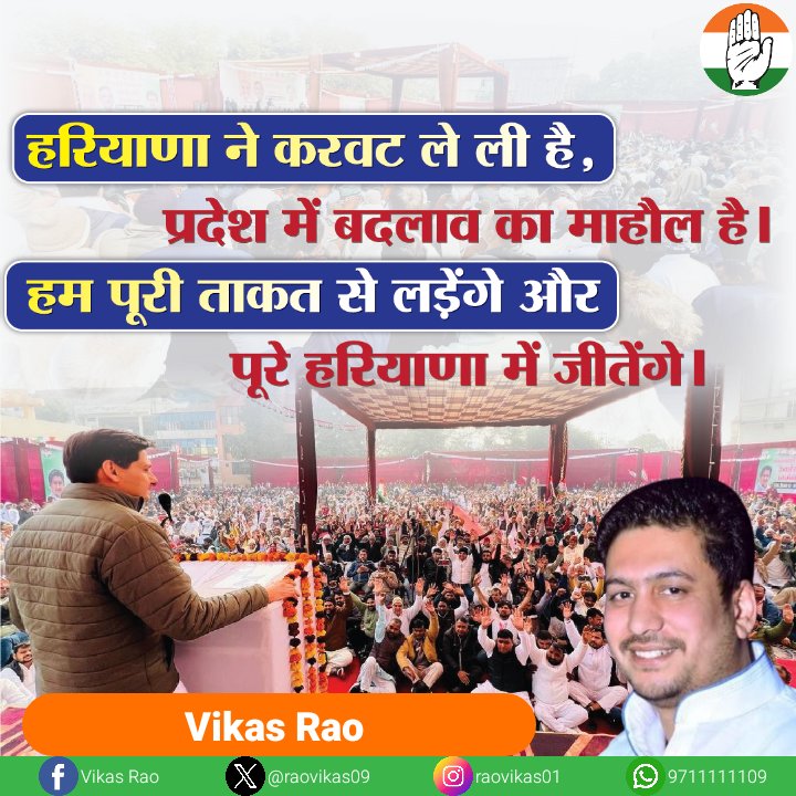 हरियाणा ने करवट ले ली है, प्रदेश में बदलाव का माहौल है। हम पूरी ताकत से लड़ेंगे और पूरे हरियाणा में जीतेंगे <a href="/DeependerSHooda/">Deepender Singh Hooda</a> <a href="/RahulGandhi/">Rahul Gandhi</a> <a href="/INCIndia/">Congress</a>