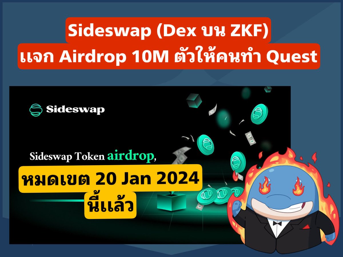 Coincuddles's tweet photo. 🚨Sideswap Airdrop ทำเลย  !! 🚨
.
✅ ตัวนี้ มาทรงเดียวกับ ZKF เป็น Fair launch 100% อีกเเล้ว

✅ Sideswap เป็น Dex สำคัญบน ZKF เลยใช้เเนวทางคล้ายกัน  

100% Airdrop โดยเเบ่งส่วนไปยังหลายกิจกรรม เช่น Stake , Burn Fee , Lumoz point เเละ ทำ quest

✅ Airdrop ที่จะเเจกให้คนทำ quest อยู่ที่ 10 Mตัว จาก Total supply 1,000M

✅ คนทำเเค่ 27,000 คนเองครับ  

✅ รีบทำ!!! ก่อนหมดเขต 20 Jan 2025 

✅ จัดไป !!https://t.co/dewtd4vllF
