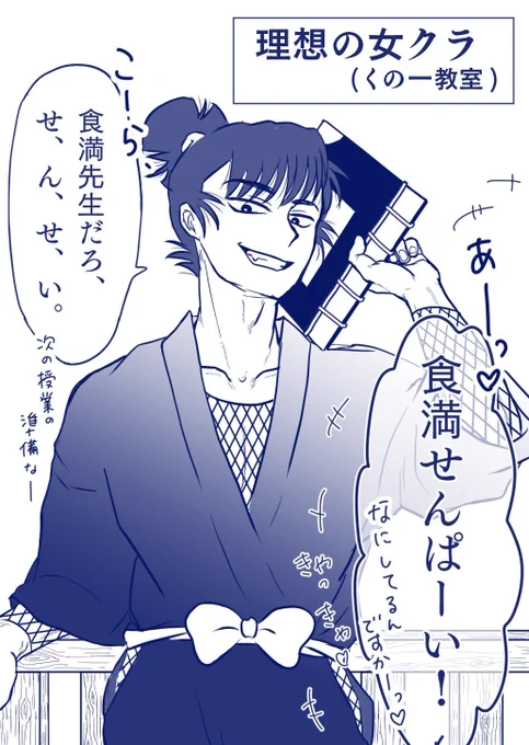 講師スカウト経験のある食満留三郎が卒業後にとある忍務で忍術学園の女クラ(くノ一教室)の教育実習に来たかもしれないもしもボックス未来

#女クラあるある 