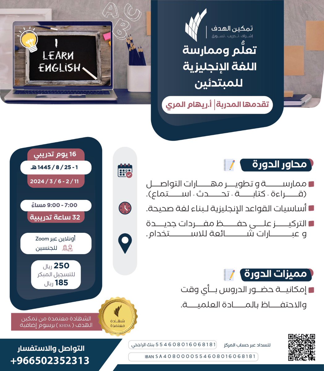 | دورة تعلّم وممارسة اللغة الإنجليزية للمبتدئين |

بـ 185 ريال فقط ! 🤩🤩 (للتسجيل المُبكر)

🗓️ 4 أسابيع • 16 يوم (من الأحد للأربعاء)
⏰ 32 ساعة تدريبية • ساعتين يومياً من 7-9

🔺 تبدأ تاريخ 1 / 8 هـ __ 11 / 2 م
wa.me/966502352313