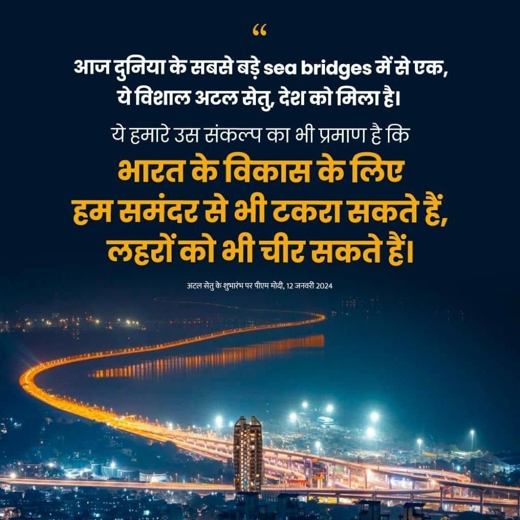 vikramsingh2711's tweet photo. #AtalSetu
आज दुनिया के सबसे बड़े sea bridges में से एक, ये विशाल अटल सेतु, देश को मिला है
via NaMo App https://t.co/o18CjfdRwM