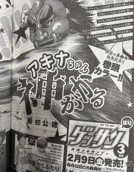 ゲッサン今月は休んでますが、来月号は単行本発売記念カラーで連載再開です! 