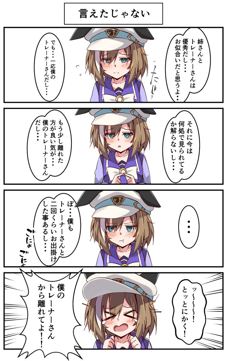 言えたじゃない #ウマ娘