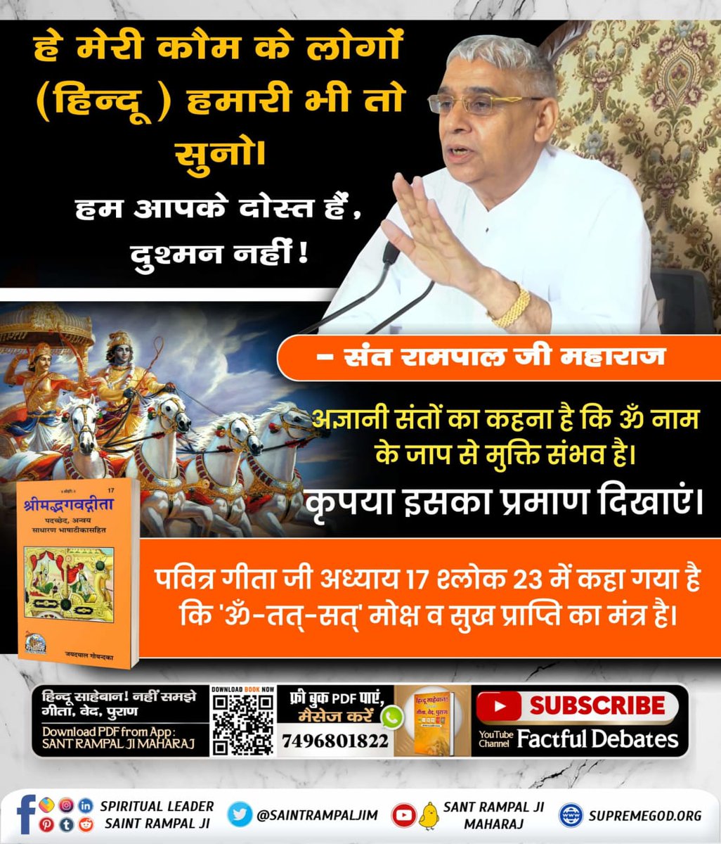 simran23909868's tweet photo. #हमारीभीसुनो_बुद्धिमानहिंदुओं
श्रीमदभगवद्गीता जी का ज्ञान श्री कृष्ण तक ही सीमित नहीं है।  इसका गूढ़ रहस्य समझो।
Sant Rampal Ji Maharaj https://t.co/H5LKexehlv