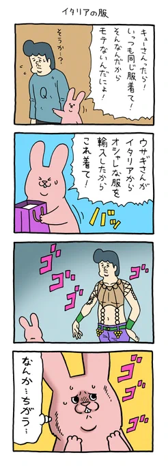 4コマ漫画 スキウサギ「イタリアの服」 https://t.co/HlPktE46jk 
