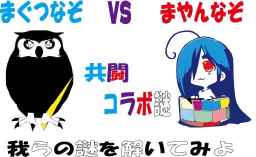 まぐつな・まやんのコラボ謎