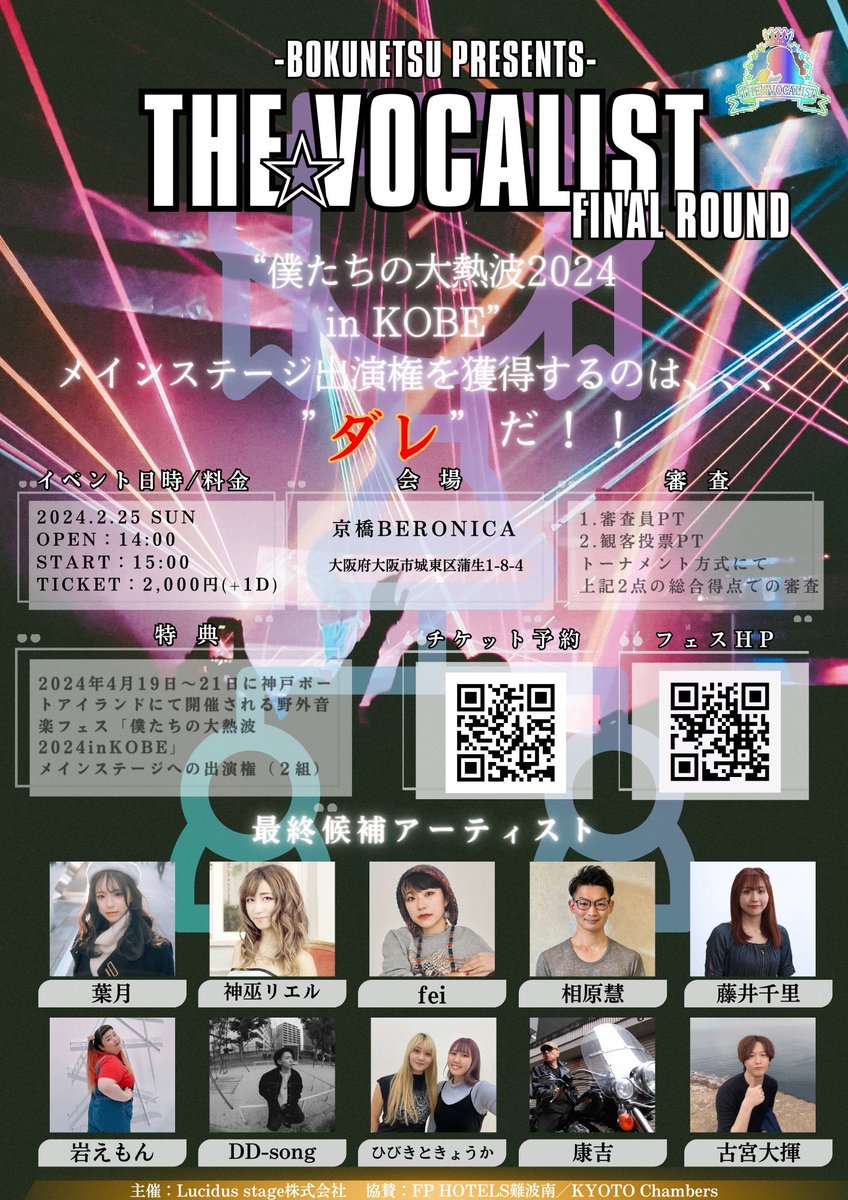 THEVOCALIST_NW's tweet photo. -THE☆VOCALIST FINALROUND-

〜僕たちの大熱波2024inKOBEメインステージ出演権を獲得するのはダレだ！〜

⏱2024.2.25 Sun
OPEN：14:00
START：15:00

📍京橋BERONICA

🎫 https://t.co/OocimYnIT3
￥2,000(+1D)

⚠️トーナメント方式のFINALROUND詳細はチケットサイトにて！🔥

#VOCALIST #僕熱2024 https://t.co/eBBtsp5M1h