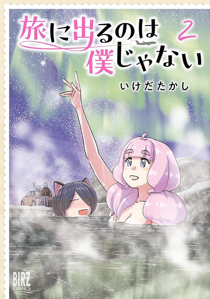 コミックス第2巻が24日発売!来て見て読んでね広めてねあなたに代わってワールドツアー系旅情漫画『旅に出るのは僕じゃない』 は情熱のアンダルシアで第10回が公開中!https://comic-boost.com/content/01200001 ご予約重ねてよろしくお願いします!e-hon.ne.jp/bec/SA/Detail?re… #たびぼく #comicブースト